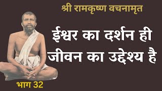 श्री रामकृष्ण वचनामृत PART 32 | Ramakrishna Vachan amrit