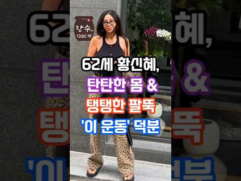 30만뷰🎉 62세 황신혜의 탄탄한 몸과 팔뚝의 비결?#건강한중년 #이슈 #운동 #연예인 #건강