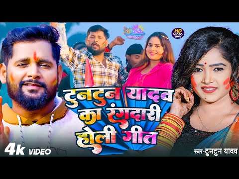 #Video | टुनटुन यादव के सुपरहिट होली गाना | Tuntun Yadav Holi Special Song| #tuntun_yadav #jukebox