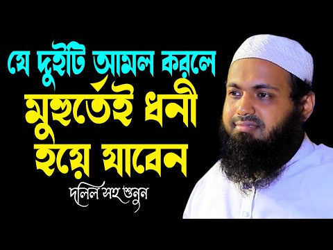 যে দুইটি আমল করলে মুহুর্তেই ধনী হয়ে যাবেন!!! | মুফতি আরিফ বিন হাবিব | Arif Bin Habib Waz 2024