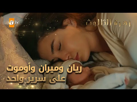 ريان وميران وأوموت على سرير واحد - الحلقة 248 - زهرة الثالوث - Hercai - مدبلج