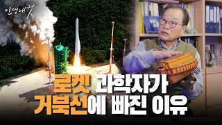 대한민국 우주 역사의 초석! 로켓을 넘어 거북선을 만드는 채연석 우주공학박사ㅣ인생내컷ㅣ2024년 04월 11일 다시보기