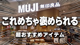 【無印良品】持ってたらそれどこの？って聞かれる褒められアイテム6選