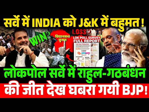 सर्वे में INDIA को J&K में बहुमत ! लोकपोल सर्वे में राहुल-गठबंधन की जीत देख घबरा गयी BJP !