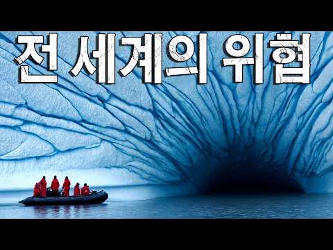 전 인류를 위협하는 현실적인 재앙! 종말의 빙하!