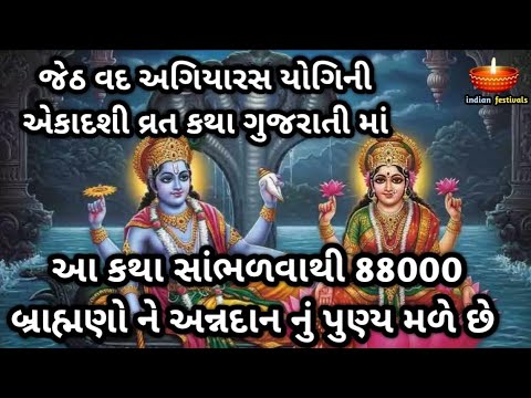 જેઠ વદ અગિયારસ યોગિની એકાદશી વ્રત કથા ગુજરાતી માં | Yogini Ekadashi Vrat Katha in Gujarati