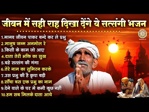 जीवन में सही राह दिखा देंगे ये सत्संगी भजन | Nonstop Satsangi Bhajan | निर्गुण भजन | Rajesh Rahi