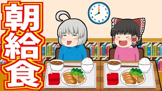 【ゆっくり茶番】朝給食