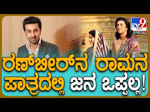 Ranbir Kapoor: ಸಾಯಿ ಪಲ್ಲವಿ ಯಾರೆಂದು ನನಗೆ ಗೊತ್ತಿಲ್ಲವೆಂದ ನಟ!| #TV9D