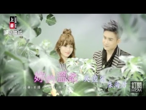 【MV大首播】吳俊宏vs朱海君-妳的溫柔(官方完整版MV) HD【三立『戲說台灣』片尾曲】