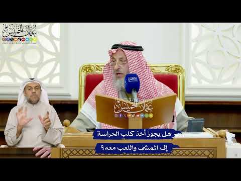 434 - هل يجوز أخذ كلب الحراسة إلى الممشى واللعب معه؟ - عثمان الخميس