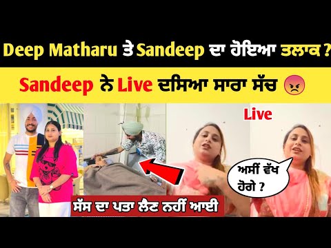 Deep Matharu ਤੇ Sandeep ਦਾ ਹੋਇਆ Divorce 💔 ? | Deep matharu wife | Deep Matharu and Sandeep