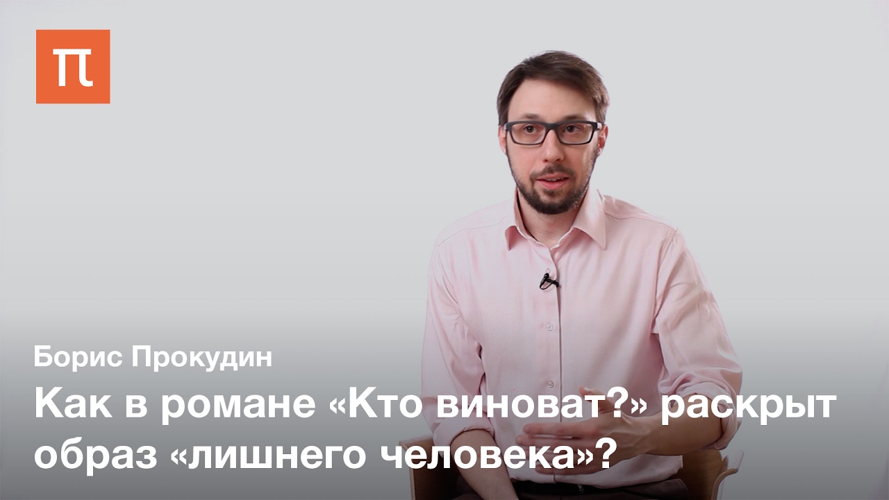 Кто виноват- как политический роман - Борис Прокудин