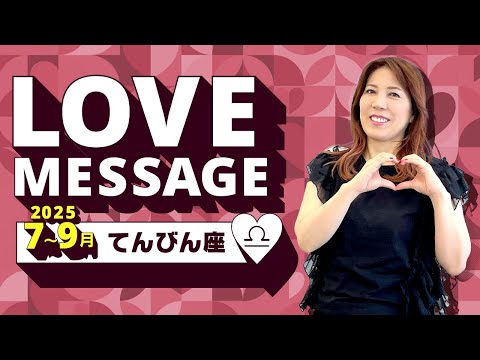 ♎️てんびん座さんへ【7、8、9月のLOVEメッセージ❤️】想像以上の喜びが始まる！！