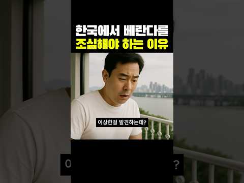한국에서 베란다를 조심하야 하는 이유