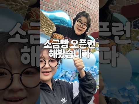 박뚜기님 소금빵 첫날 오픈런해봤습니다