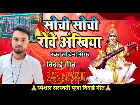 सरस्वती पूजा स्पेशल गीत 2025 सोची सोची रोये अंखियां Saurav Aditya Arkestra sarswati puja special