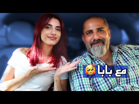 اسئلة مع بابا | التقيت فيه بعد 11 سنة 🥹❤️