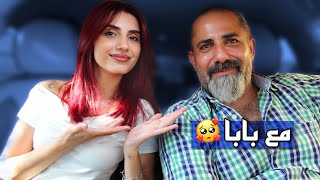 اسئلة مع بابا | التقيت فيه بعد 11 سنة 🥹❤️