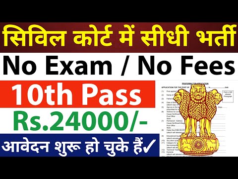 सिविल कोर्ट मे सीधी भर्ती- ना कोई परीक्षा, ना फीस | 10th pass govt jobs 2025 | Latest govt jobs 2025