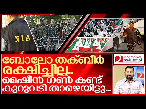 മെഷീൻ ഗണ്ണിന് മുൻപിൽ കുറുവടി താഴെയിട്ട് അവർ മടങ്ങി... I About Nia raid on Popular front