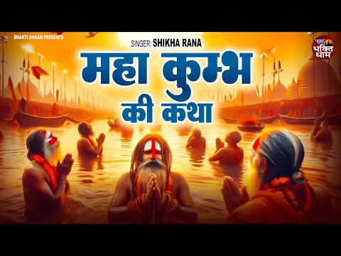 महा कुम्भ की कथा || Maha Kumbh Ki Katha  || Shikha Rana || Kumbh Ki Katha 2025