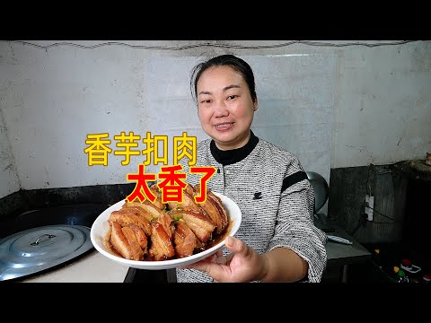 媳婦挖芋頭，做香芋扣肉，這一盤看著真香