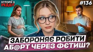 Фетиші, про які ви не знали || випуск #136 || Історії з Реддіт Українською