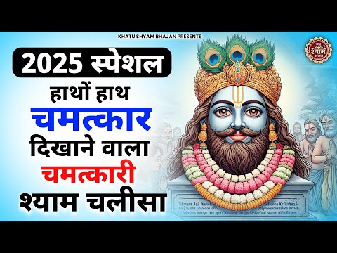 साचे मन से सुनना ये श्याम चालीसा 10 मिनट में रुकए काम बनेंगे | Shyam Bhajan | Khatu Shyam Chalisa