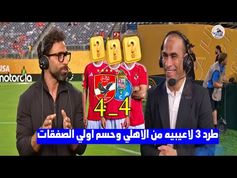 خلصت الحكاية .. قرارات مزلزلة في الاهلي طرد ثلاثي الفريق بالاسم وحسم اولي الصفقات بعد الخروج رسميا