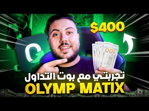 ما لا تعرفه عن بوت التداول Olymp Matix وطريقة سحب الأرباح