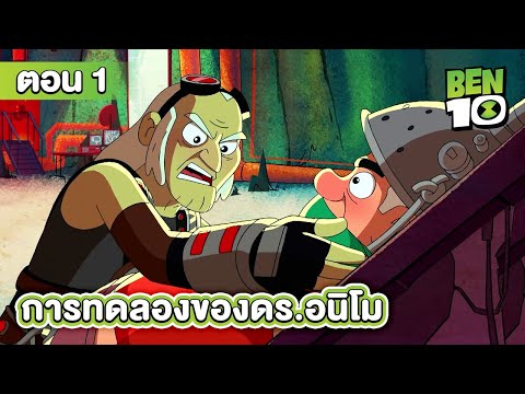 Ben10 Reboot | เบ็นเท็นรีบูต ตอนที่ 1 การทดลองของดร.อนิโม