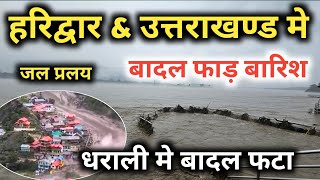 हरिद्वार और पूरे उत्तराखण्ड में बादल फाड़ बारिश || उत्तरकाशी के धराली में बादल  फटा कई लोग बहे