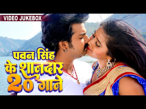 पवन सिंह के 20 शानदार गाने | Pawan Singh Top 20 Bhojpuri Songs |@Power_Star_Pawan_Singh_999