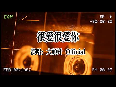 【华语金曲】大頭針Official《很愛很愛你》：很愛很愛你，所以願意，捨得讓你，往更多幸福的地方飛去！ #大頭針Official #很愛很愛你 #怀旧金曲 #华语金曲 #华语流行