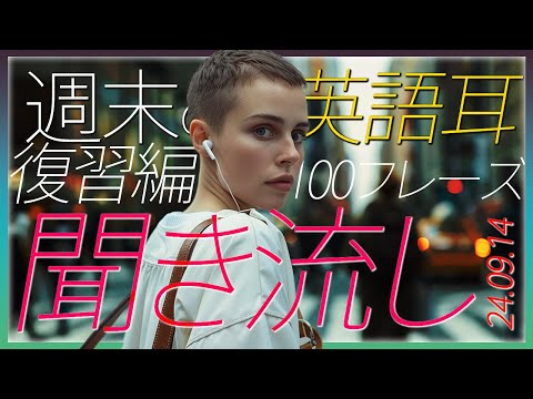 【驚愕の結果】1週間の英語フレーズを振り返るランダムリスニングテスト【英語の耳】240914