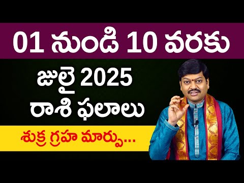 జులై 01 నుండి 10 వరకు రాశి ఫలాలు పరిహారాలు - పరిష్కారాలు | July 01st to 10th Rasiphalalu