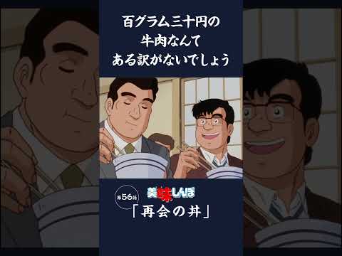 百グラム三十円の牛肉なんてある訳がないでしょう「再会の丼」第56話 | 美味しんぼ