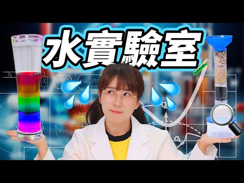 科學小課堂！魔法水實驗，揭秘凈水器的原理 小伶玩具 | Xiaoling toy