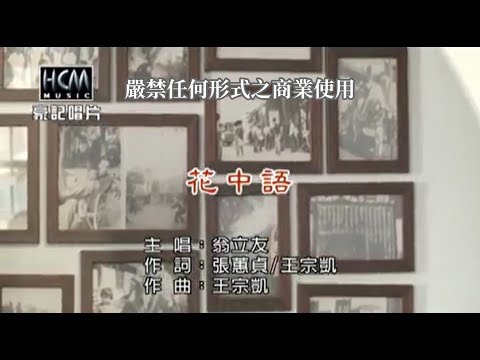 翁立友-花中語【KTV導唱字幕】