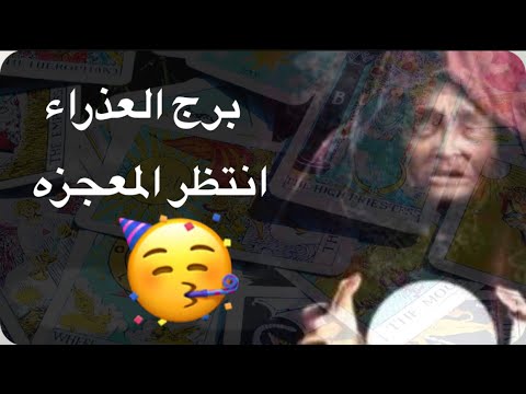 توقعات برج العذراء سنه2025🥳خبر مهم🥰تحذير خطير😔