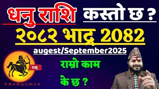 धनु राशि 2082 साल भाद्र महिनाको राशीफल || Dhanu rashi Bhadra Mahinako Rashifal | Dhanu rashi