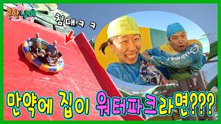 만약에 워터파크가 우리집이라면?! 파도풀이 거실, 워터슬라이드가 침대?ㅋㅋㅋㅋ