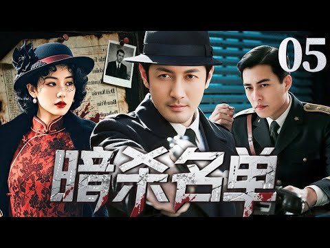 2025谍战剧【暗杀名单】05丨汪伪警察厅档案室深夜起火，特工冒死盗取机密名单营救同伴，谍海风云染血，步步都是险棋！（张鲁一、靳东）