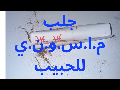 وصفة جلب م .اسوني شاهد قبّل الحذف وصفة قوية ونادرة 🕎