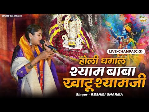 Reshmi Sharma~होली धमाल श्याम बाबा खाटू श्यामजी  ~Live-Champa(C.G)