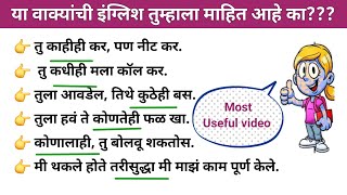 Concept समजून इंग्रजी बोलाल तर लवकर शिकाल Daily  English sentences |spoken English through Marathi