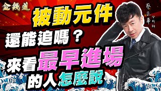 中視【金錢道】20250924 #蔡正華：嘉晶、凱美、華新科，每週都有新機會 #中視 #中視新聞 #金錢道 #大來國際投顧