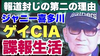 【ゲイCIA】ジャニー喜多川の諜報生活・報道封じの第二の理由(前半)