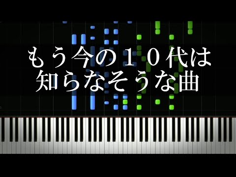 もう今の10代は知らなそうな曲